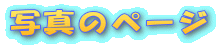 �ʐ^�̃y�[�W